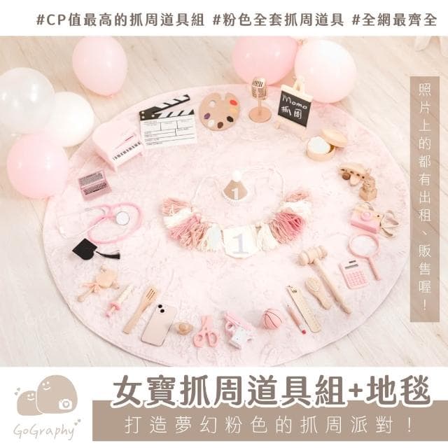 現貨|抓周道具套組 女寶 粉紅 抓周 抓周儀式 木質道具 抓周用品 生日派對 寶寶周歲 木質道具|GoGraphy