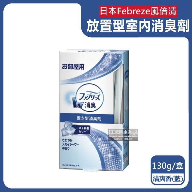 【Febreze】日本風倍清 W放置型消臭劑 130g/盒 廁所除臭盒 室內消臭芳香劑 擴香器 鞋櫃除臭 臥室香氛