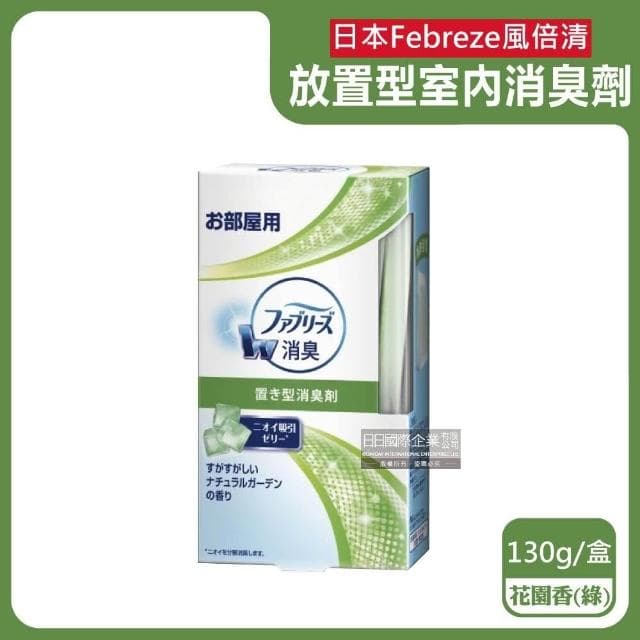 【Febreze】日本風倍清 W放置型消臭劑 130g/盒 廁所除臭盒 室內消臭芳香劑 擴香器 鞋櫃除臭 臥室香氛