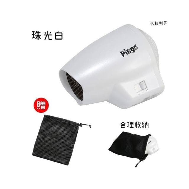 【Pingo 品工】QMINI吹風機 迷你吹風機 PINGO 品工 宿舍吹風機 旅行吹風機 小吹風機 小台的吹風機