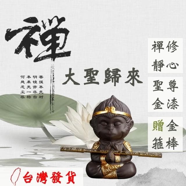 🔥轉轉運台灣現貨🔥 大聖歸來 贈送金箍棒 風水擺件 齊天大聖 流水擺飾 風水 招財流水 茶寵 悟空大聖 玄關 居家