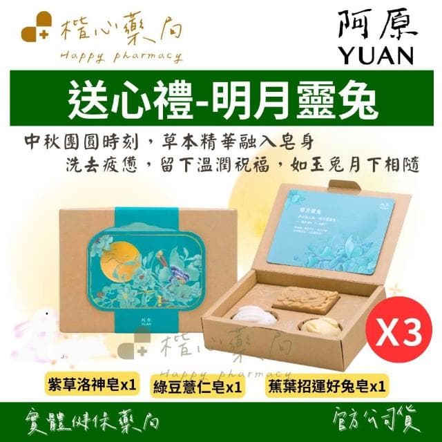 【阿原】YUAN阿原 送心禮-明月靈兔 | 中秋節禮盒 手工香皂 期間限定
