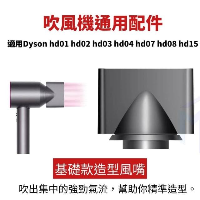 Dyson Supersonic 吹風機吹嘴 副廠配件 hd01 02 03 04 07 hd08 15 16