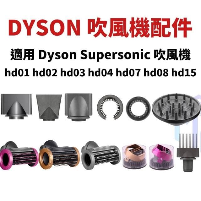 Dyson Supersonic 吹風機吹嘴 副廠配件 hd01 02 03 04 07 hd08 15 16