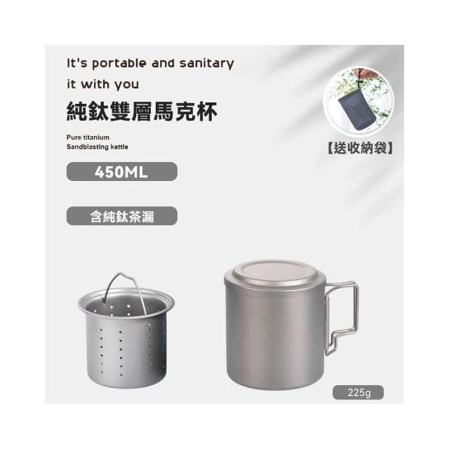 【TEMPEST】純鈦雙層隔熱馬克杯 450ML ( 純鈦馬克杯 鈦杯 鈦金屬杯 登山鈦杯 露營鈦杯 鈦餐具 純鈦杯 )