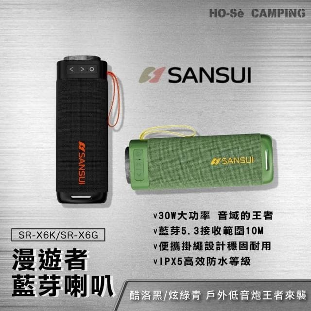 SANSUI 山水 漫遊者藍芽喇叭【好勢露營】酷洛黑SR-X6K/炫綠青SR-X6G低音炮戶外藍芽音響戶外音響 隨身喇叭