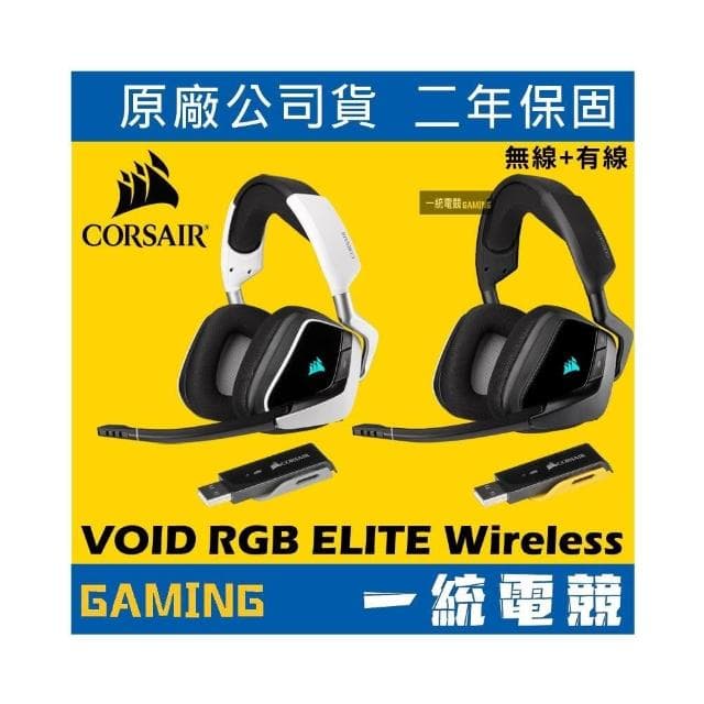 【CORSAIR 海盜船】VOID RGB ELITE Wireless 7.1環繞 無線耳機麥克風
