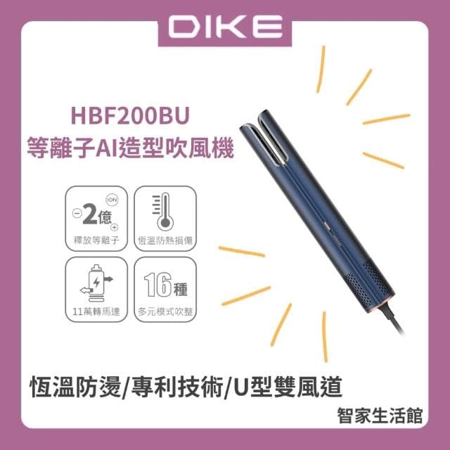 【DIKE】DIKE HBF200BU 等離子AI造型吹風機 棒狀吹風機 吹風機 等離子吹風機 沙龍級吹風機 內附法蘭絨收納袋