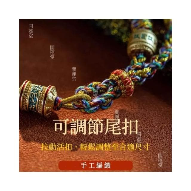 【開運堂】藏式六字真言純手工編織手繩五彩繩手工編織紅繩手鍊手繩金剛結手繩紅繩編織手鍊五色線手繩