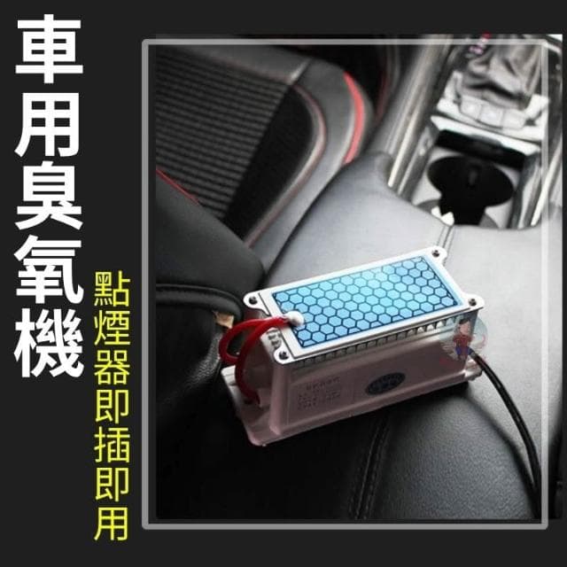 台灣出貨 車用臭氧機 12V 除臭 汽車殺菌 除甲醛 空氣淨化器 汽車除臭 除臭機 除煙異味 10g 臭氧產生器
