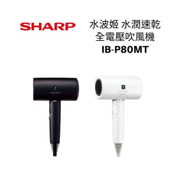 【SHARP 夏普】IB-P80MT【水波姬】水潤速乾全電壓吹風機