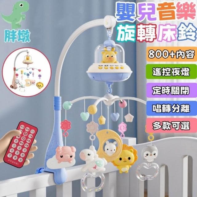 音樂旋轉床鈴 遙控音樂鈴 床鈴 嬰兒安撫床鈴 寶寶手搖鈴 寶寶搖鈴 彌月禮物 嬰兒玩具 嬰兒床玩具