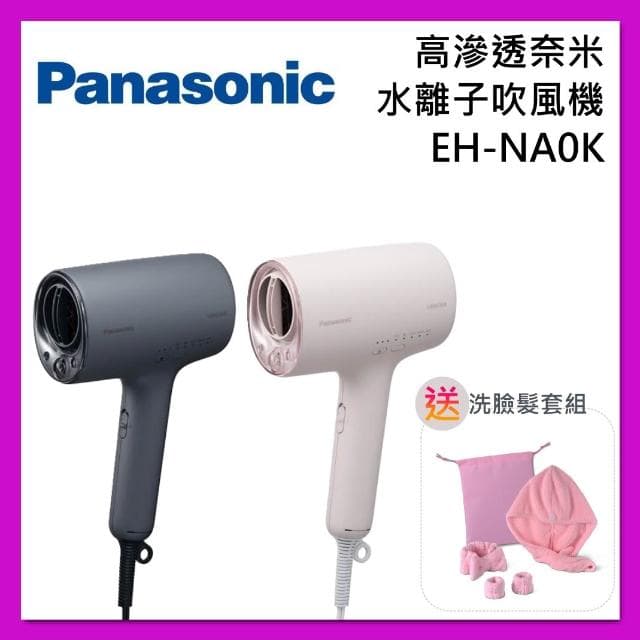 【Panasonic 國際牌】【現貨在庫】高滲透 奈米 水離子 吹風機 EH-NA0K 具UV防護效果 台灣公司貨