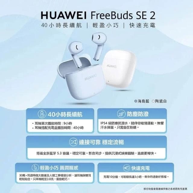 【HUAWEI 華為】HUAWEI 華為 FreeBuds SE 2 藍牙耳機 IP54 防水 超長續航 無線耳機 藍牙5.3 快速充電