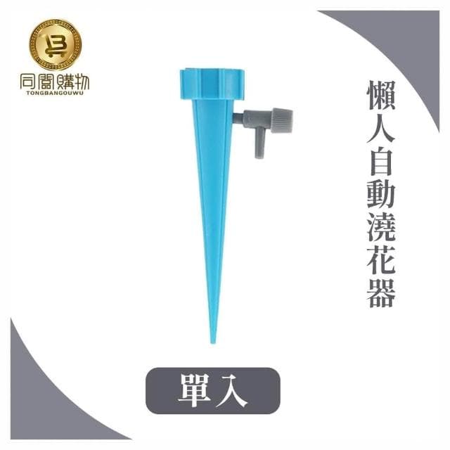 【同闆購物】自動澆花器 盆栽自動澆花器 澆水器 滴水器 盆栽澆水神器 澆水神器 可調節澆花器 園藝 植物