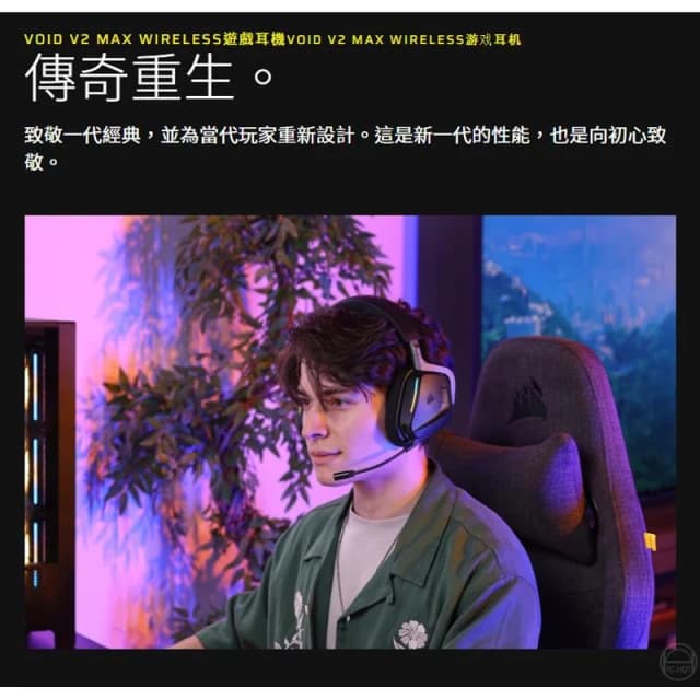 【CORSAIR 海盜船】Corsair 海盜船 VOID V2 MAX 天行者 無線電競耳機 雙模連線 沉浸式音訊 無線耳機 電競耳機 遊戲耳機