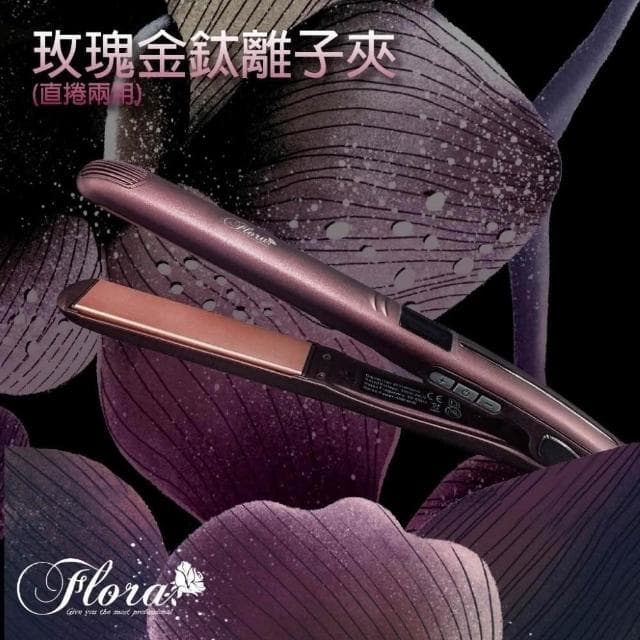 【Flora】搭贈組|鈦離子夾 (專業沙龍離子夾 直捲兩用 國際電壓 25 35 42mm 陶瓷面板__Kimi極美職人推薦)