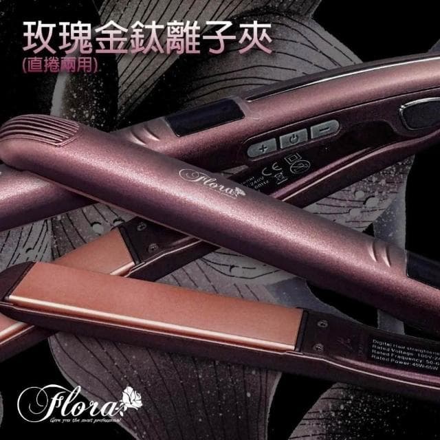 【Flora】搭贈組|鈦離子夾 (專業沙龍離子夾 直捲兩用 國際電壓 25 35 42mm 陶瓷面板__Kimi極美職人推薦)