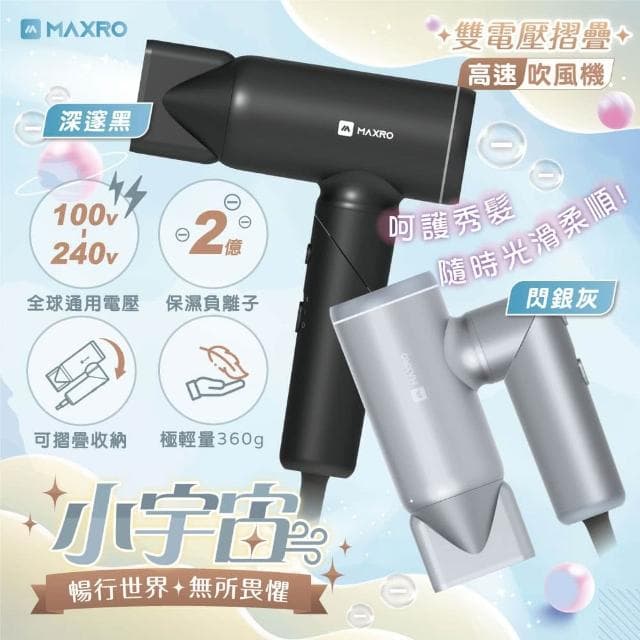 【MAXRO】【小宇宙 雙電壓摺疊高速吹風機 MX-HD1001】全球可用 出國 磁吸吹嘴 小巧 速乾 護髮