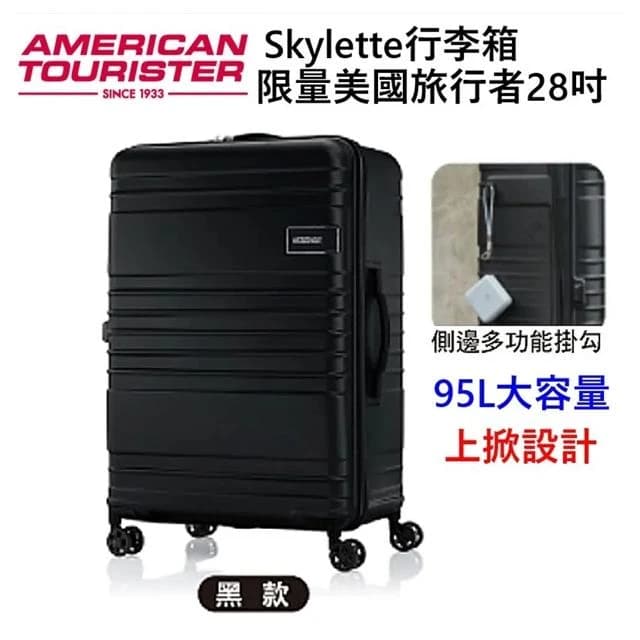 【AMERICAN TOURISTER 美國旅行者】2025年新款 黑色限量美國旅行者28吋Skylette行李箱 上掀設計 95L大容量 旅行箱 超高CP值行李箱