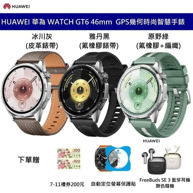 【HUAWEI 華為】HUAWEI 華為 WATCH GT6 46mm GPS 幾何時尚智慧手錶 贈FREE BUDS3 7-11禮券