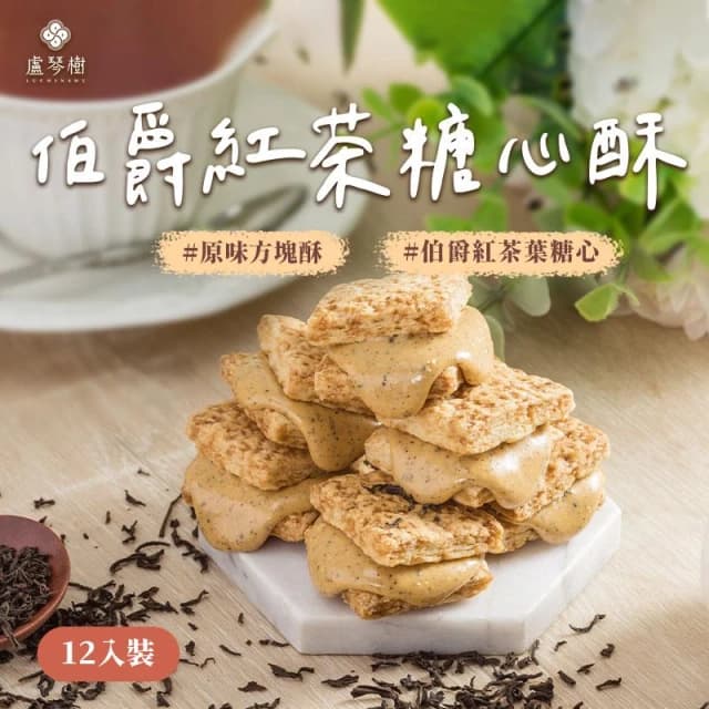 【盧琴樹】伯爵紅茶糖心酥|夾心酥 下午茶甜點 餅乾禮盒 辦公室零食 送禮伴手禮 露營野餐必備