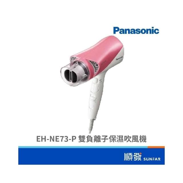 【Panasonic 國際牌】EH-NE73-P 雙負離子保濕吹風機