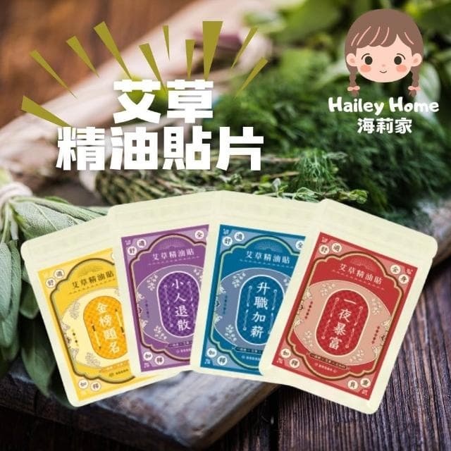 【Sheng Wen 梁時】艾草精油貼片(艾草暴富貼)一夜暴富/升職加薪/小人退散/金榜題名(交換禮物🎁)