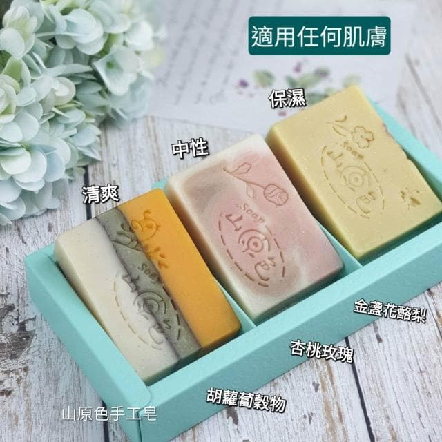 【山原色】手工皂(三入裝) 中秋節禮盒/聖誕節/交換禮物/春節過年禮盒/母親節禮盒/結婚小物/手工皂/端午節/公司送禮