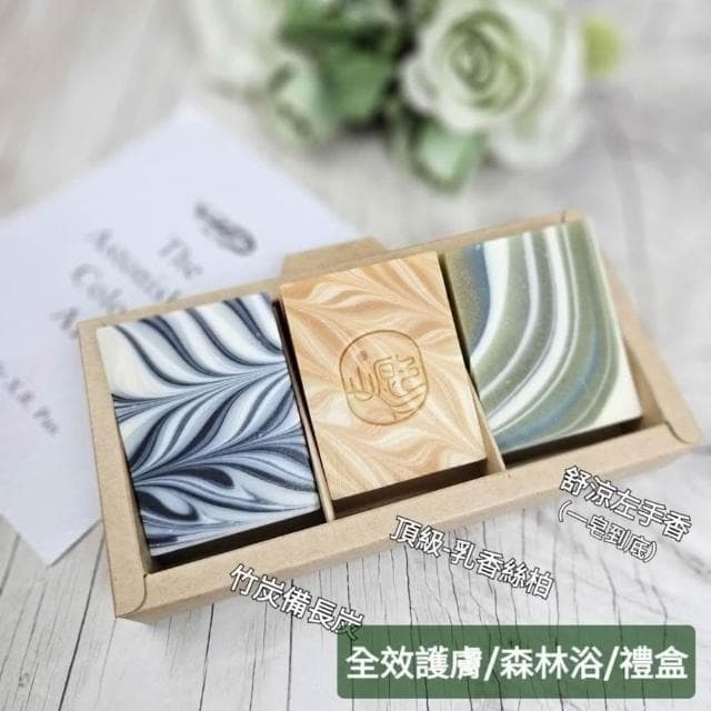 【山原色】手工皂(三入裝) 中秋節禮盒/聖誕節/交換禮物/春節過年禮盒/母親節禮盒/結婚小物/手工皂/端午節/公司送禮
