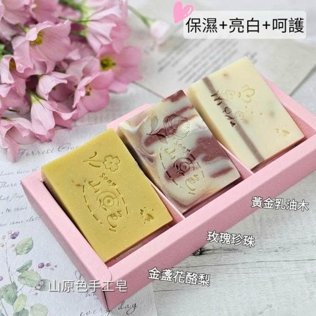 【山原色】手工皂(三入裝) 中秋節禮盒/聖誕節/交換禮物/春節過年禮盒/母親節禮盒/結婚小物/手工皂/端午節/公司送禮