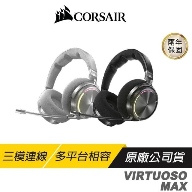【CORSAIR 海盜船】CORSAIR 海盜船 VIRTUOSO MAX 無線電競耳機 三模連線 多平台相容 電競耳機 無線耳機 遊戲耳機