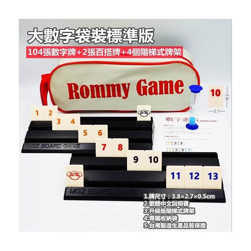 桌遊 拉密 色列麻將 數字遊戲 XXL特大字版 正版桌遊  拉密 桌遊 聖誕禮物 交換禮物