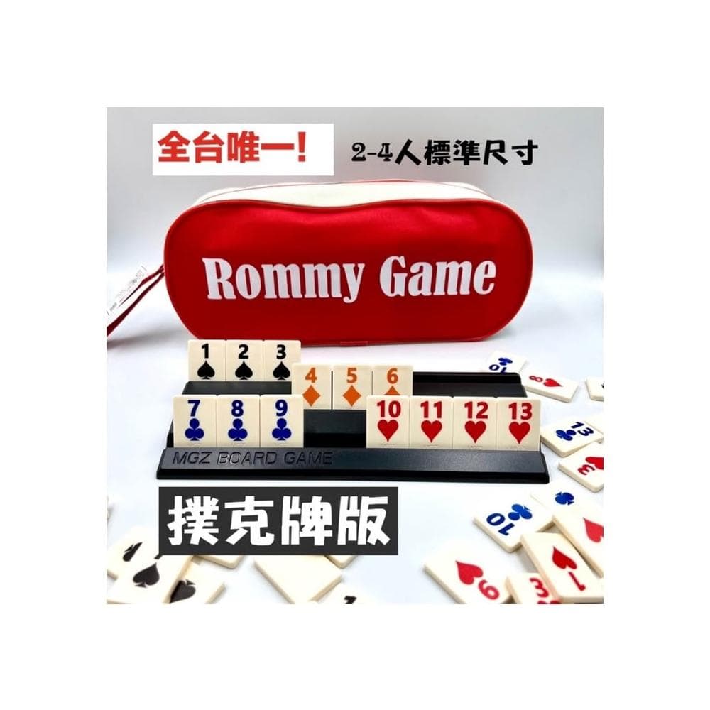 桌遊 拉密 色列麻將 數字遊戲 XXL特大字版 正版桌遊  拉密 桌遊 聖誕禮物 交換禮物