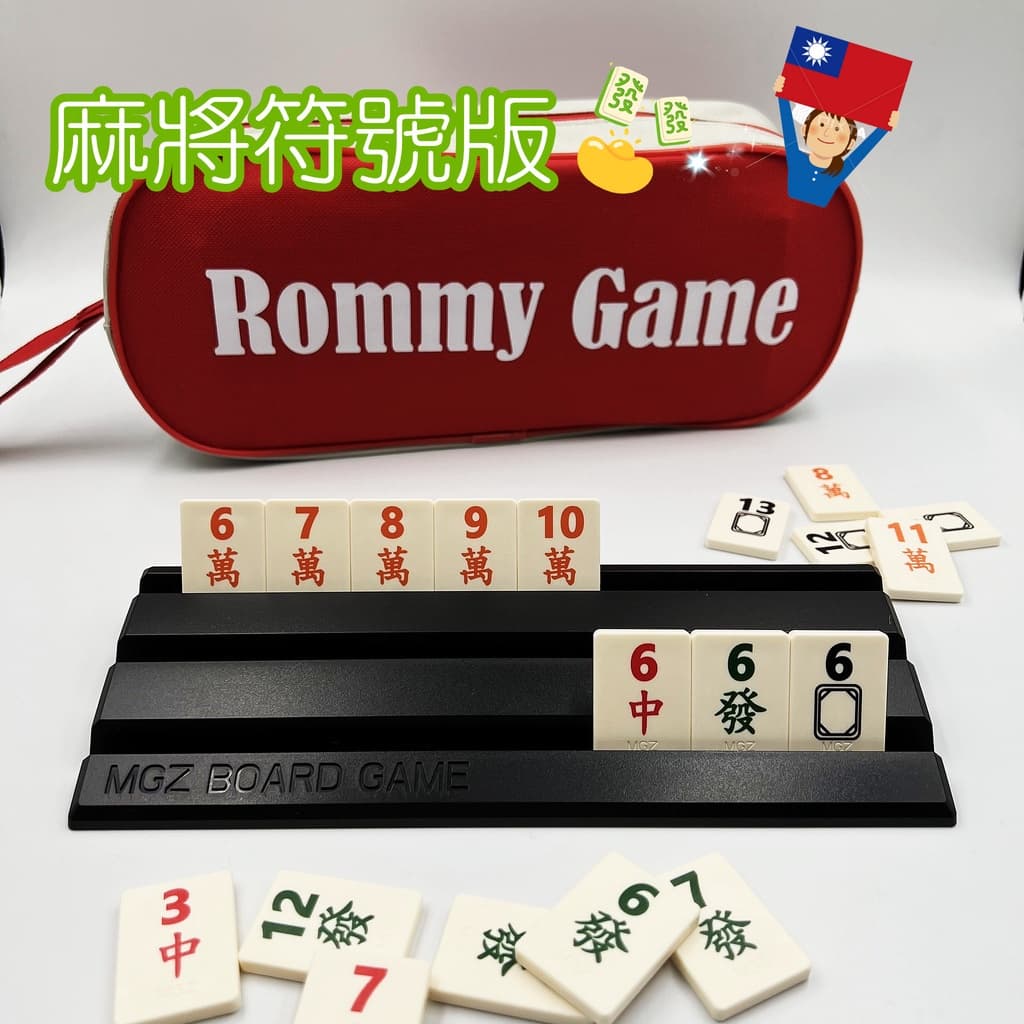 桌遊 拉密 色列麻將 數字遊戲 XXL特大字版 正版桌遊  拉密 桌遊 聖誕禮物 交換禮物