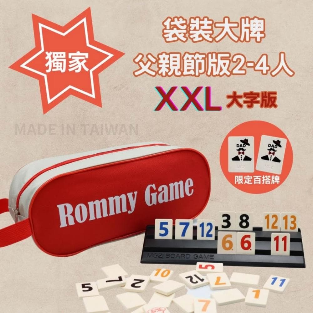 桌遊 拉密 色列麻將 數字遊戲 XXL特大字版 正版桌遊  拉密 桌遊 聖誕禮物 交換禮物