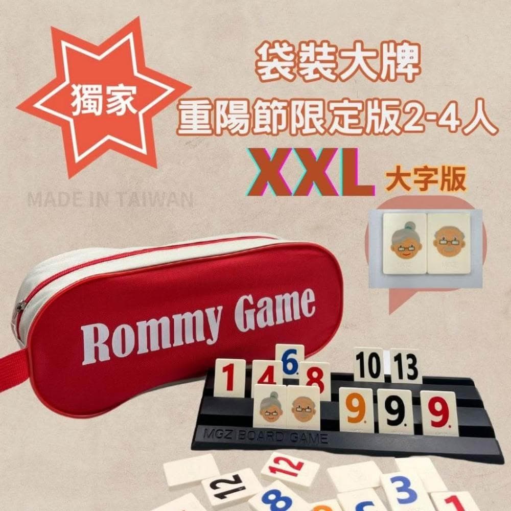 桌遊 拉密 色列麻將 數字遊戲 XXL特大字版 正版桌遊  拉密 桌遊 聖誕禮物 交換禮物