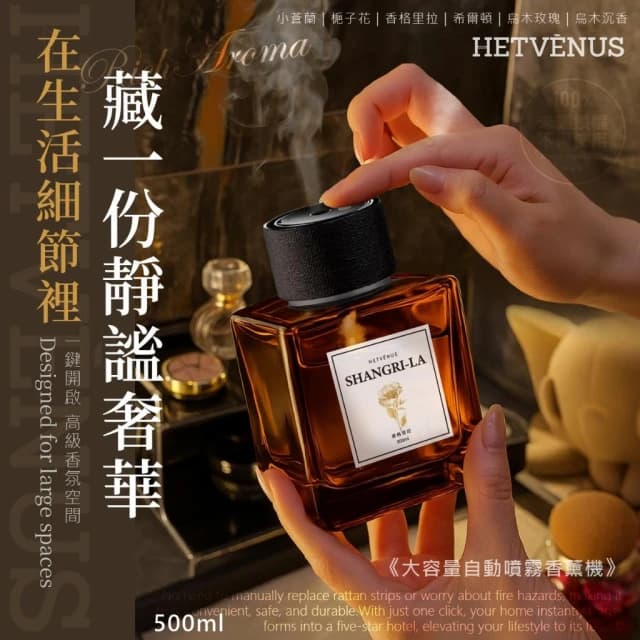 香兒店 現貨 HETVÉNUS 大容量自動噴霧香薰機 500ML