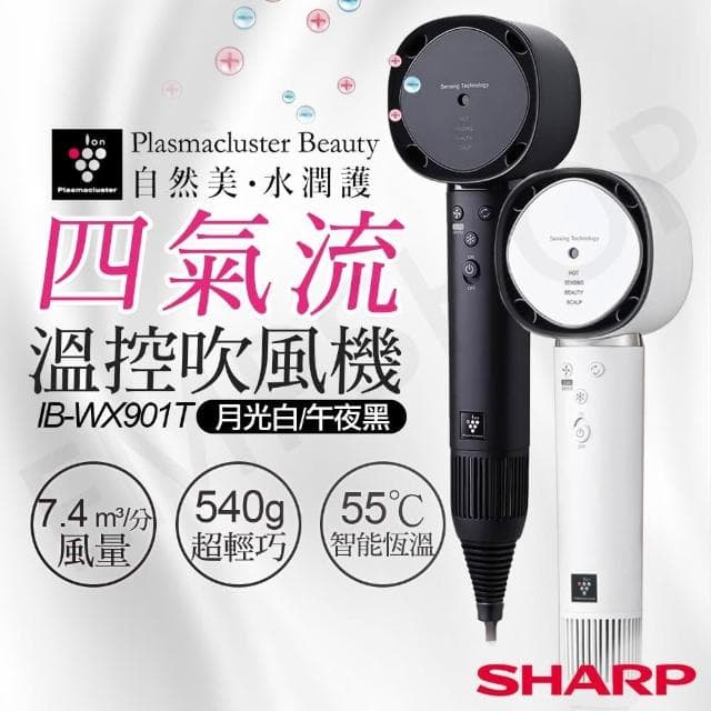 【SHARP 夏普】四氣流水潤溫控吹風機 IB-WX901T (月光白/午夜黑)