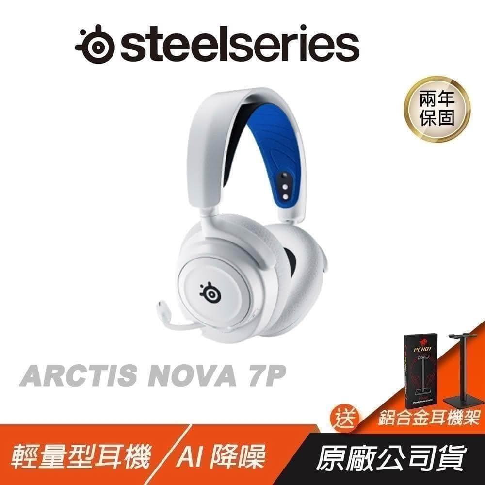 【Steelseries 賽睿】Arctis Nova 7P 無線耳機(快速充電/AI降噪麥克風 電競耳機 PS4/5耳機)