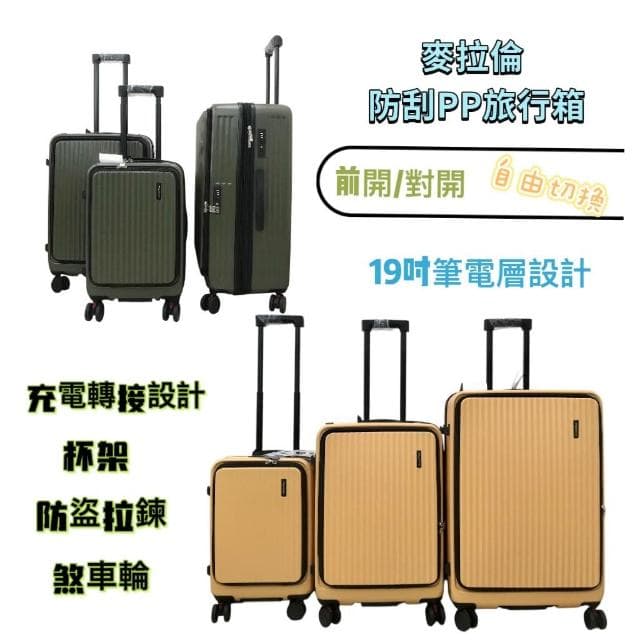 麥拉倫前開PC旅行箱 電子紋防刮 防盜拉鍊 杯架 剎車輪 旅行箱 9比1大容量 行李箱 登機箱