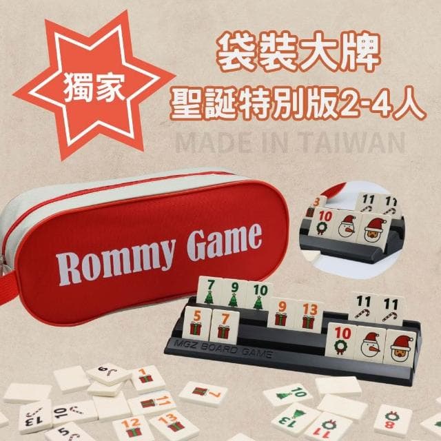 拉密 數字遊戲牌 繁體中文版 數字麻將 以色列麻將 正版桌遊 桌遊 聖誕禮物 交換禮物