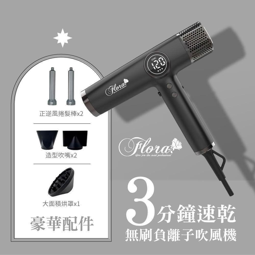 【Flora】搭贈組|負離子無刷吹風機 HD-3238 (三代沙龍級專用 速乾護髮 輕量機身 附磁吸捲髮棒_Kimi極美職人推薦)
