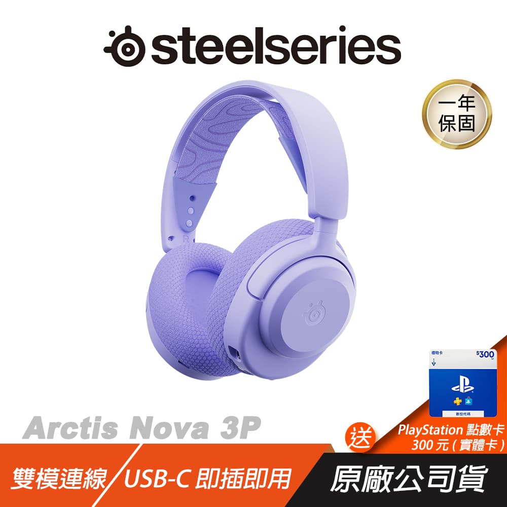 【Steelseries 賽睿】SteelSeries 賽睿 Arctis Nova 3P 3X 無線電競耳機 雙模 跨平台相容 無線耳機 藍芽耳機