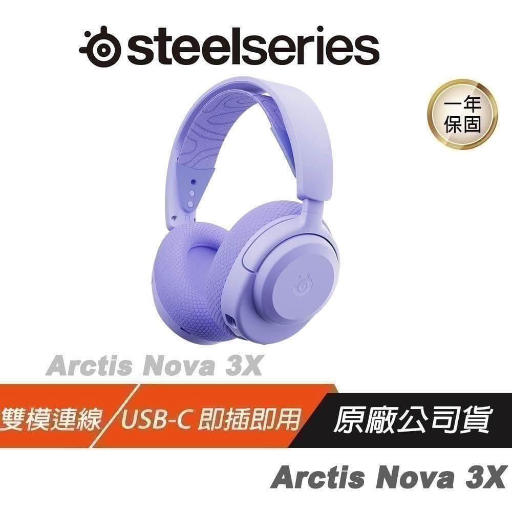 【Steelseries 賽睿】SteelSeries 賽睿 Arctis Nova 3P 3X 無線電競耳機 雙模 跨平台相容 無線耳機 藍芽耳機