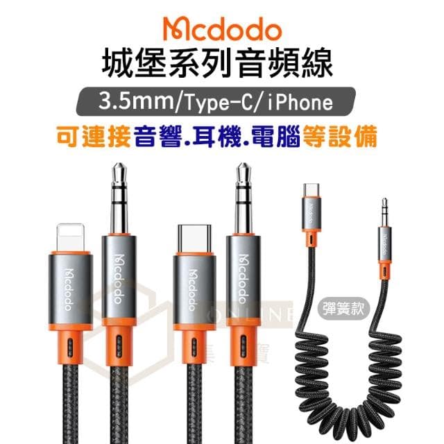 Mcdodo 麥多多 城堡系列 3.5mm 音頻線 AUX 蘋果手機 車用 音響 喇叭 音源線