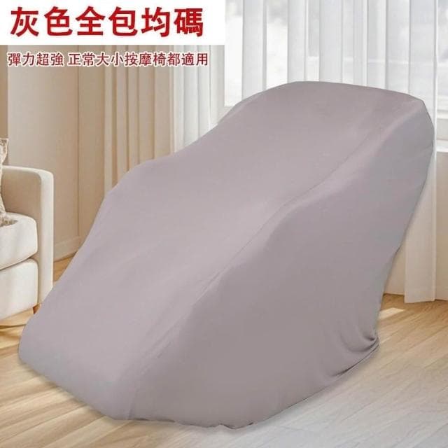 【宅造印象】按摩椅防塵套 彈力全包款 牛奶絲布料 通用型按摩椅罩