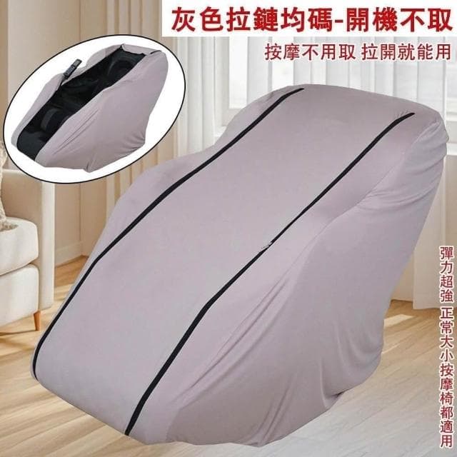 【宅造印象】按摩椅防塵套 彈力全包款 牛奶絲布料 通用型按摩椅罩