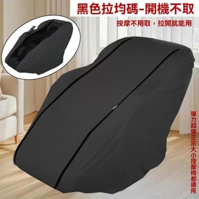 【宅造印象】按摩椅防塵套 彈力全包款 牛奶絲布料 通用型按摩椅罩