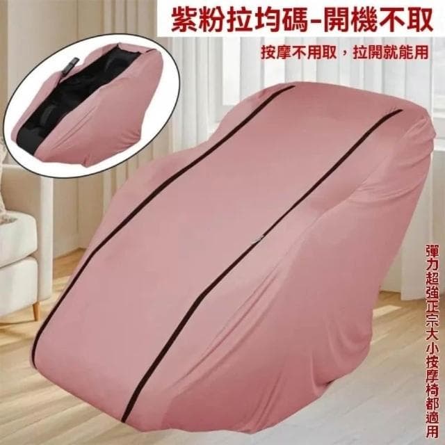 【宅造印象】按摩椅防塵套 彈力全包款 牛奶絲布料 通用型按摩椅罩